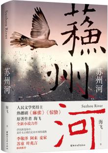 蘇州河: 簽名版(諜戰(zhàn)小說家海飛力作, 在刀尖和風聲里行走, 尋找愛與世界的真相)