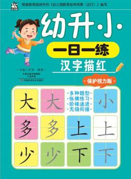 幼升小一日一練 漢字描紅(保護(hù)視力版)