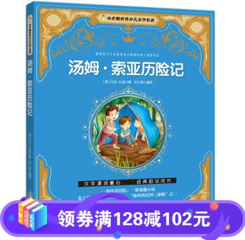 小企鵝世界少兒文學(xué)名著一湯姆·索亞歷險(xiǎn)記(注音版)6-8-12歲兒童經(jīng)典文學(xué)作品