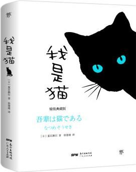 我是貓(精裝紀念典藏版, 東野圭吾譯者修訂勘校, 新增578條注釋)