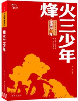 烽火三少年 紅色經(jīng)典閱讀叢書 智慧熊圖書