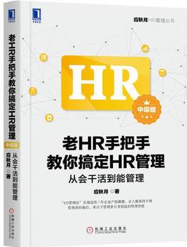 老HR手把手教你搞定HR管理(中級(jí)版): 從會(huì)干活到能管理 9787111570660 應(yīng)秋月 機(jī)械工