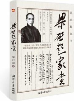 梁啟超家書 一部治家、立身、處事、為學的智慧寶典