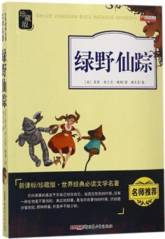 綠野仙蹤(新課標(biāo) )/世界經(jīng)典必讀文學(xué)名著