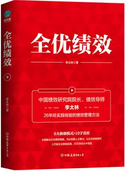 全優(yōu)績(jī)效: 《績(jī)效核能》作者力作, 全面解決企業(yè)績(jī)效難題