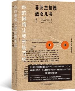 你的懶惰讓我愁腸百結(jié): 菲茨杰拉德致女兒書