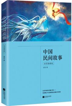 中國民間故事(全彩, 五年級上冊"快樂讀書吧"推薦閱讀)