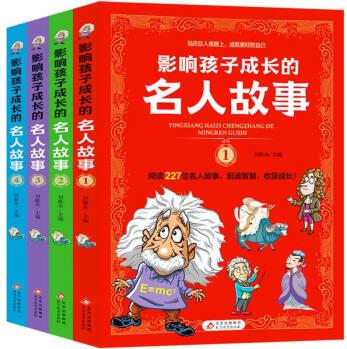 《影響孩子成長的名人故事》(4本/套)(配禮品袋) 中外名著 兒童文學(xué) 圖書