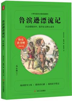 魯濱遜漂流記(6下)/快樂讀書吧閱讀書目