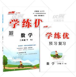 學練優(yōu)小學數(shù)學二年級下冊RJ人教版 2年級數(shù)學下 贈檢測卷