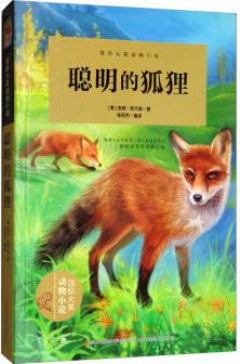 聰明的狐貍/國(guó)際大獎(jiǎng)動(dòng)物小說