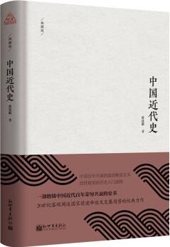 思想者書系: 中國近代史(典藏版)