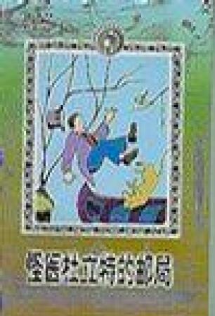 【二手8新正版】 怪醫(yī)杜立特的郵局 休·洛夫廷 9787532449118 少年兒童出版社