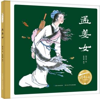 百年百部圖畫書經(jīng)典書系: 孟姜女