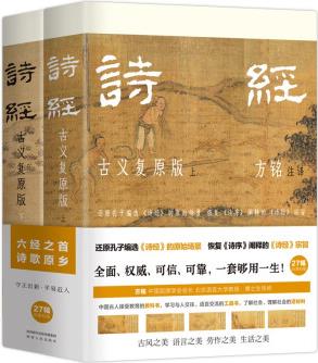 樊登推薦 詩經(jīng): 古義復原版 中國屈原學會會長方銘承繼國學大師馬一浮衣缽, 百萬字復原古義可靠翔實, 彩插裸脊全兩冊