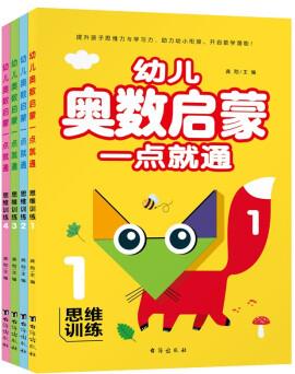 幼兒奧數(shù)啟蒙一點就通-思維訓練(全四冊)9787516831724臺海龔勛