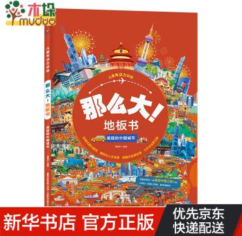 兒童專注力訓(xùn)練·那么大! 地板書美麗的中國城市