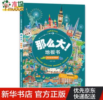 兒童專(zhuān)注力訓(xùn)練·那么大! 地板書(shū)多彩的世界城市