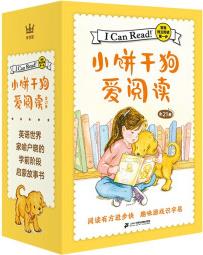 小饼干狗爱阅读(全21册) [3-6岁]