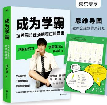 成為學霸:培養(yǎng)高分逆襲的考試腦思維 京東專享思維導圖 讓你快速學會計劃制定法