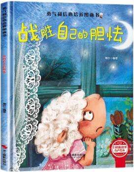 勇氣和信心培養(yǎng)圖畫書: 戰(zhàn)勝自己的膽怯【塑封】9787551434867