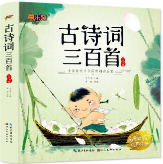 古詩詞三百首(中華傳統(tǒng)文化國學誦讀啟蒙) [7-10歲]