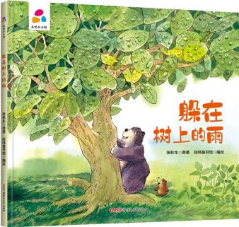 躲在樹(shù)上的雨 張秋生 親子互動(dòng) 硬殼精裝兒童繪本3-6歲 幼兒?jiǎn)⒚?[3-6歲]