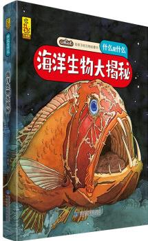 給孩子的萬(wàn)物啟蒙書: 海洋生物大揭秘(中國(guó)環(huán)境標(biāo)志產(chǎn)品 綠色印刷) [3-6歲]