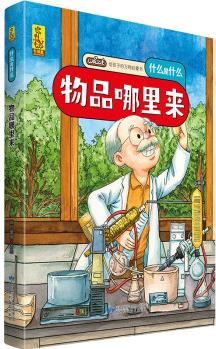 給孩子的萬物啟蒙書: 物品哪里來(中國(guó)環(huán)境標(biāo)志產(chǎn)品 綠色印刷) [3-6歲]