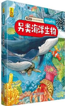 給孩子的萬物啟蒙書: 另類海洋生物(中國環(huán)境標(biāo)志產(chǎn)品 綠色印刷) [3-6歲]