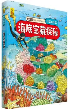 給孩子的萬物啟蒙書: 海底寶藏探秘 [3-6歲]