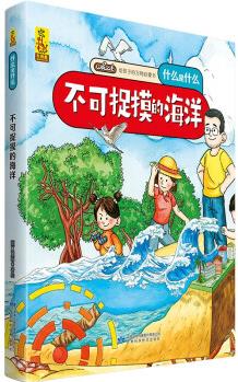 給孩子的萬物啟蒙書: 不可捉摸的海洋[3-6歲]