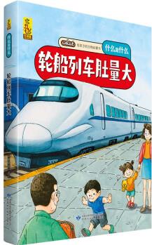 給孩子的萬物啟蒙書: 輪船列車肚量大(中國環(huán)境標(biāo)志產(chǎn)品 綠色印刷) [3-6歲]