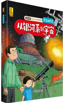 給孩子的萬物啟蒙書: 從銀河系到宇宙(中國環(huán)境標(biāo)志產(chǎn)品 綠色印刷) [3-6歲]