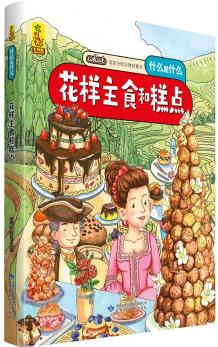 給孩子的萬物啟蒙書: 花樣主食和糕點(中國環(huán)境標志產(chǎn)品 綠色印刷) [3-6歲]