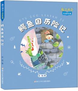 魔法拼音·名家經(jīng)典:鱷魚(yú)國(guó)歷險(xiǎn)記