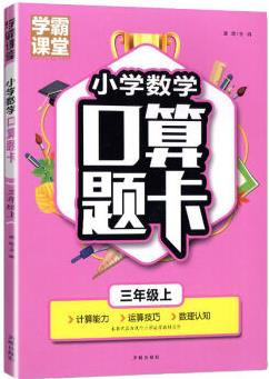 小學(xué)數(shù)學(xué)口算題卡3年級上冊課堂筆記天天練數(shù)學(xué)思維訓(xùn)練計算能手 創(chuàng)世小學(xué)數(shù)學(xué)口算題卡三年級上 無規(guī)格