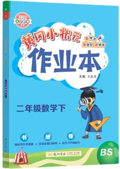 2022年春季 黃岡小狀元作業(yè)本二年級(jí)數(shù)學(xué)下 BS北師大版 教材同步訓(xùn)練 基礎(chǔ)知識(shí)2年級(jí)數(shù)學(xué)二課二練隨堂練習(xí)天天練