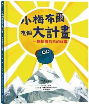 小梅布爾有個(gè)大計(jì)畫(huà): 一個(gè)相信自己的故事(臺(tái)版)