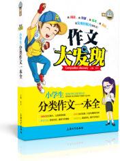 小學(xué)生分類作文一本全/作文大發(fā)現(xiàn)