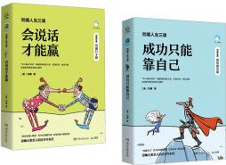 劉墉人生三課 成功只能靠自己+會(huì)說(shuō)話才能贏 套裝