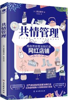 共情管理 : 用自然經(jīng)營(yíng)法則打造網(wǎng)紅店鋪