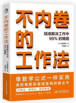 不內(nèi)卷的工作法(日本眾多行業(yè)在用的工作手冊, 數(shù)學(xué)公式一樣實用, 精準(zhǔn)解決工作中99%的難題)