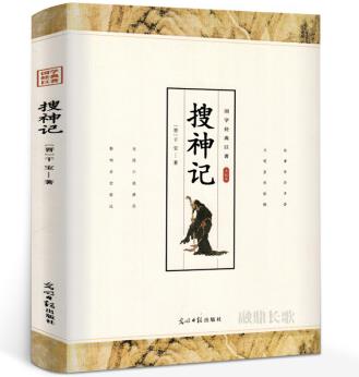 搜神記 干寶著國學(xué)經(jīng)典中華國粹中國文化古典文學(xué)書籍原文+注釋+譯文青少年小學(xué)生課外閱讀經(jīng)典書籍