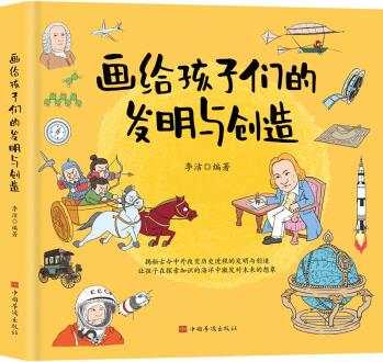 畫給孩子們的發(fā)明與創(chuàng)造 [6-12歲]