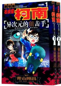 名偵探柯南劇場版?異次元的 (共2冊)/名偵探柯南劇場版 9787544548946 青山剛昌 正版