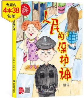 小月亮童書 精裝硬殼硬皮繪本 幼兒園大中小班3-6歲兒童漫畫故事書寶寶睡前啟蒙讀物成長(zhǎng)手繪本 人民的保護(hù)神(定價(jià)39.8)