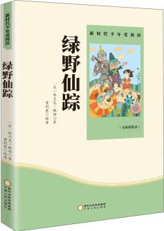 綠野仙蹤