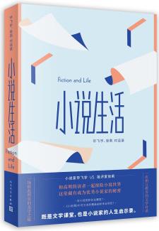 小說生活:畢飛宇.張莉對話錄 文學 書籍