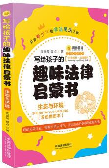 寫給孩子的趣味法律啟蒙書: 生態(tài)與環(huán)境